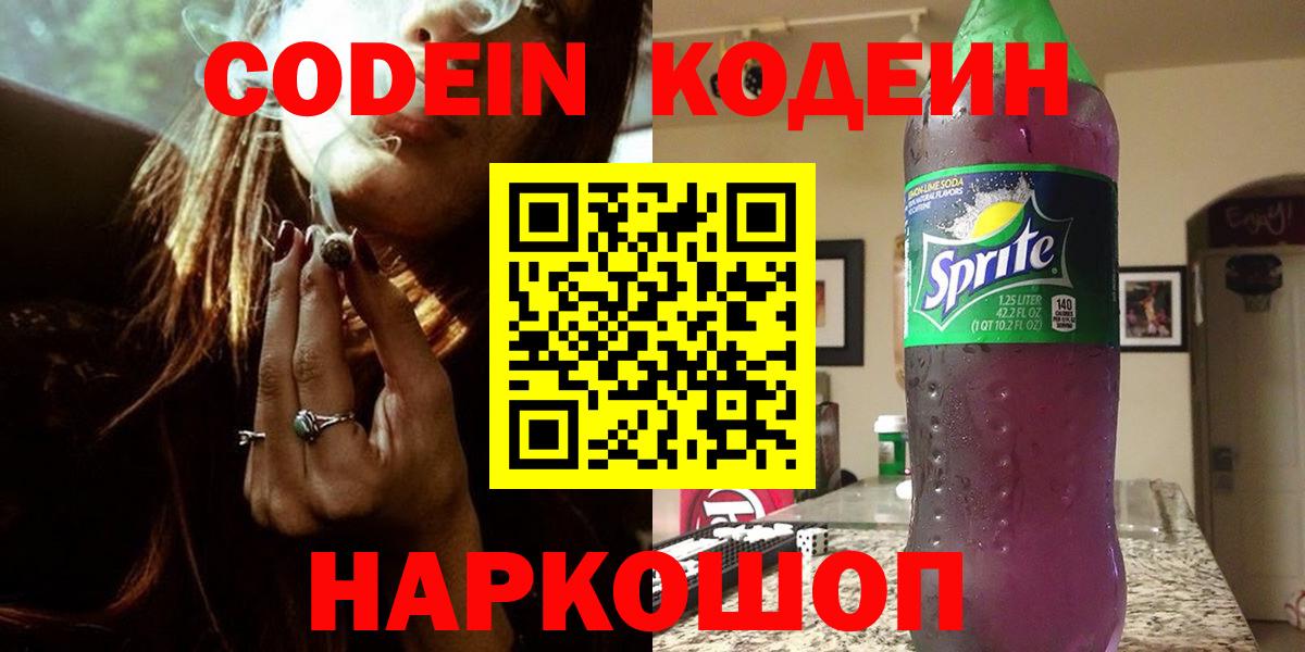 Георгиевск  Кодеин напиток Lean (лин)  Вход с VPN 